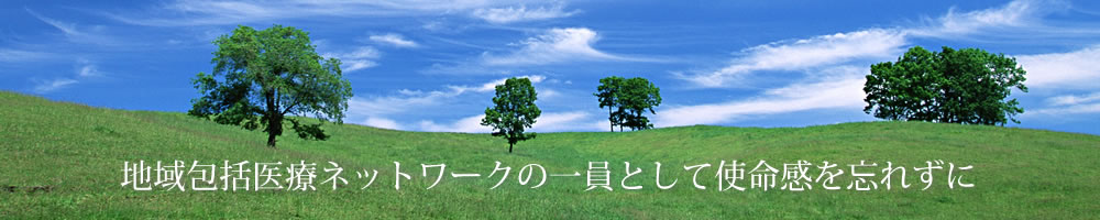 地域包括医療